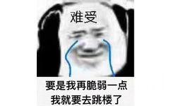 难受要是我再脆弱一点我就要去跳楼了