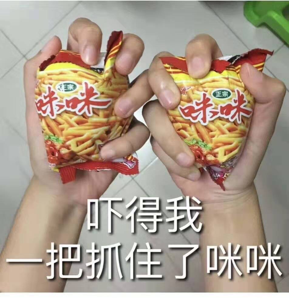 吓得我一把抓住了咪咪