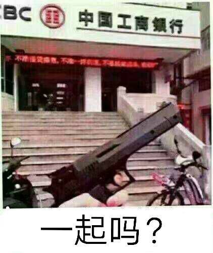 一起吗？