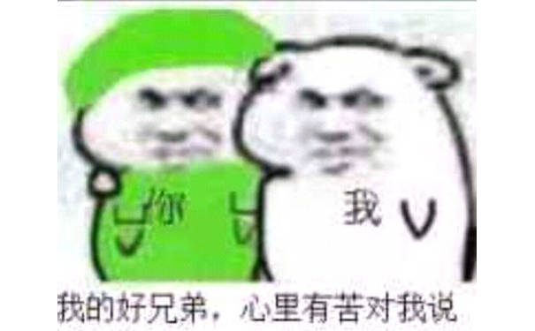 我的好兄弟，心里有苦对我说