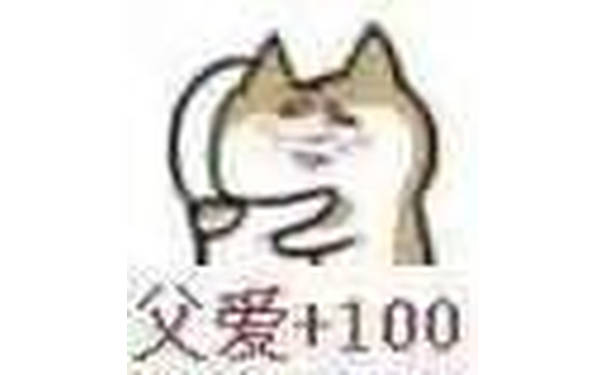 父爱+100