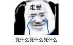 难受，凭什么凭什么凭什么