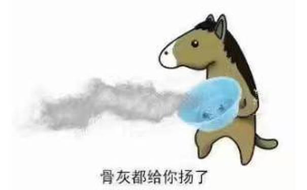 骨灰都给你扬了