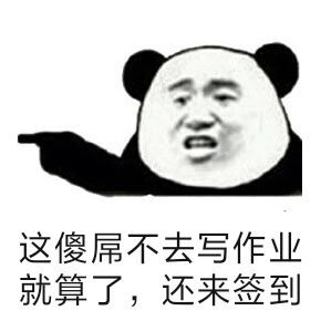 这傻屌不去写作业就算了，还来签到