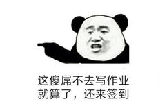 这傻屌不去写作业就算了，还来签到