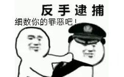 反手逮捕，细数你的罪恶吧