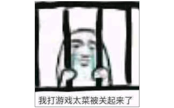 我打游戏太菜被关起来了