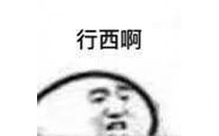 行西啊