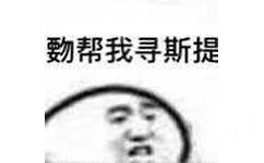 勁帮我寻斯提