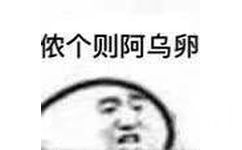 侬个则阿乌卵