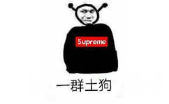 Supreme一群土狗