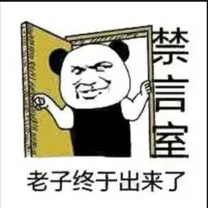 老子终于出来了