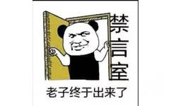 老子终于出来了