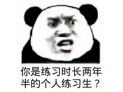 你是练习时长两年半的个人练习生？