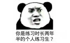 你是练习时长两年半的个人练习生？