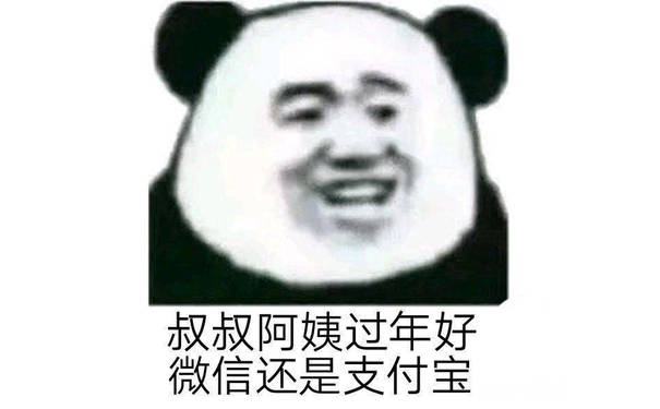 叔叔阿姨过年好，微信还是支付宝