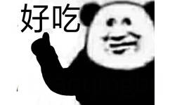 好吃