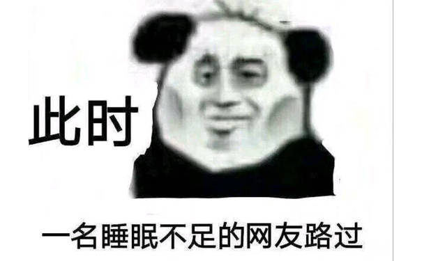 此时人学名睡眠不足的网友路过