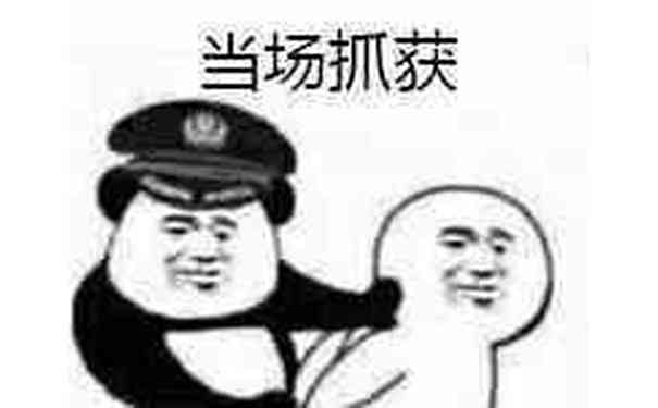 当场抓获