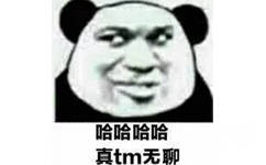 哈哈哈哈，真tm无聊