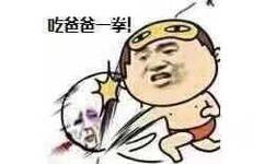 吃爸爸一拳