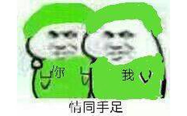 我情同手足