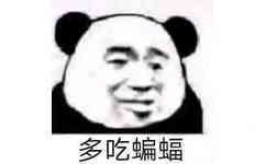 多吃蝙蝠