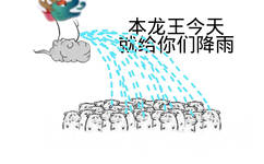 本龙王，今天就给你们降雨