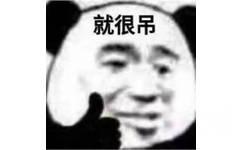 就很吊