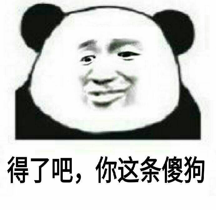 得了吧，你这条傻狗