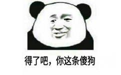 得了吧，你这条傻狗