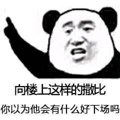 向楼上这样的撒比，你以为他会有什么好下场吗