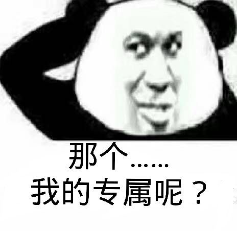 那个，我的专属呢？