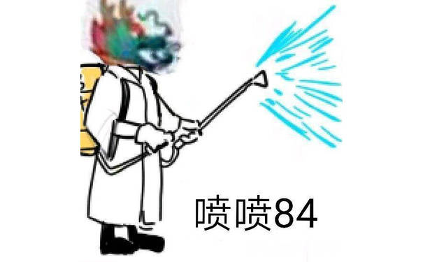 喷喷84