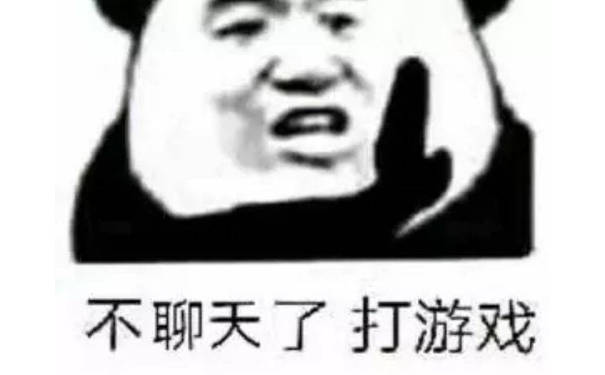 不聊天了打游戏