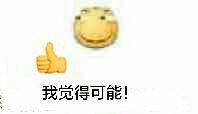 我觉得可能！