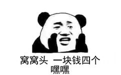 窝窝头一块钱四个嘿嘿