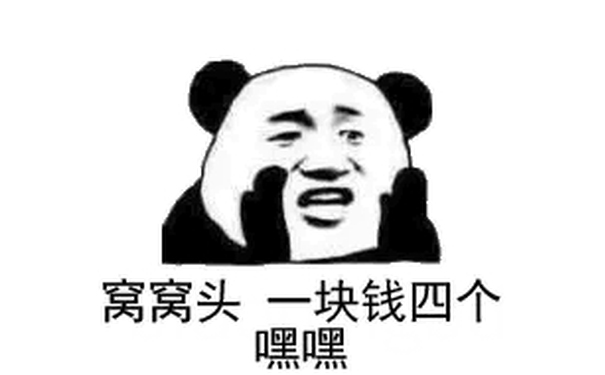 窝窝头一块钱四个嘿嘿