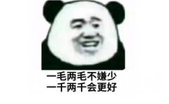 一毛两毛不嫌少，一千两千会更好