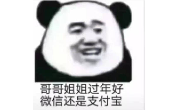 哥哥姐姐过年好，微信还是支付宝