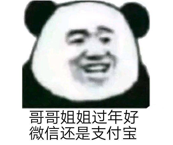 哥哥姐姐过年好，微信还是支付宝