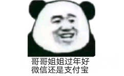 哥哥姐姐过年好，微信还是支付宝