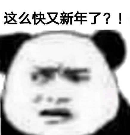 这么快又新年了？