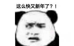 这么快又新年了？