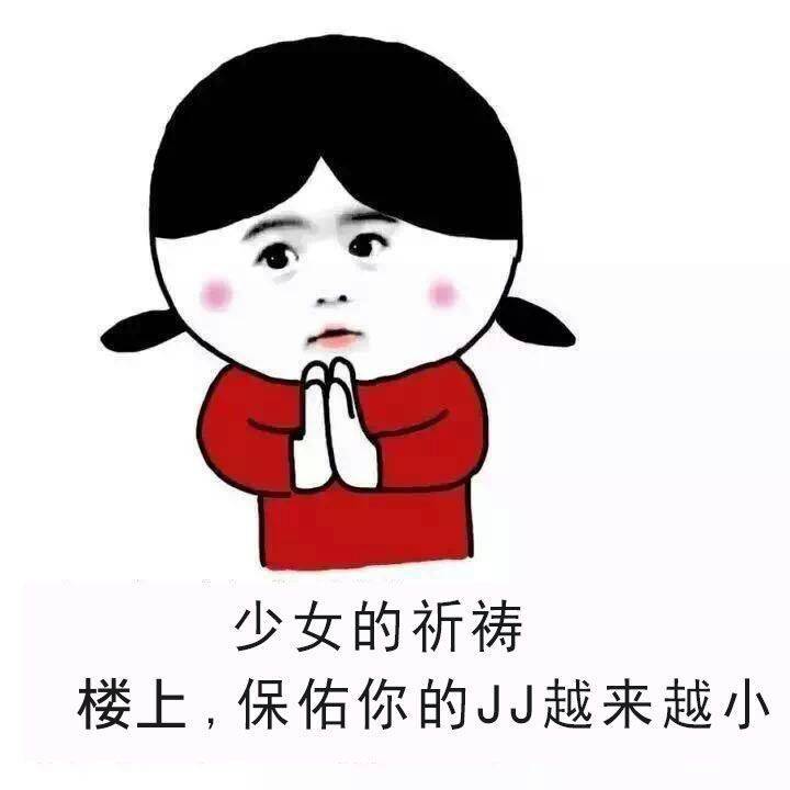 少女的祈祷楼上，保佑你的JJ越来越小