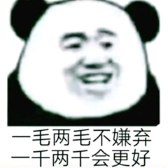 一毛两毛不嫌弃，一千两千会更好