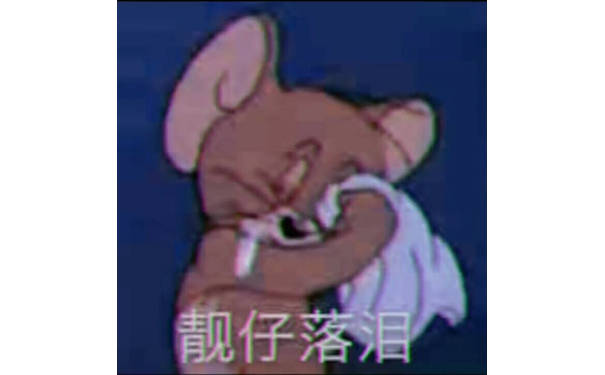 靓仔落泪了