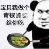 宝贝，我做个青椒蝙蝠给你吃