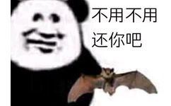 不用不用还你吧