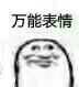 万能表情